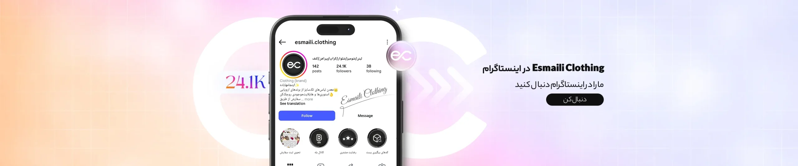 اینستاگرام اسماعیلی کلوزینگ